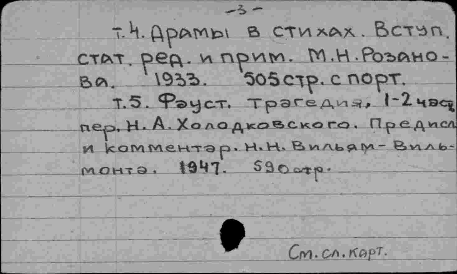 ﻿“ Ц.	В СТИ ХОчД . ВСТ'ЗП.
СТОСТ оер\. И npVAïA, М.НРоълно-&сч. _ \9ЪЪ. Зобсчр. с порт.
Т.5_<Р»у С-Т. Трагади^ 1~2hbcJ п--г н. А Ко а о д ко ’S с. к.о го . Пр С А enJ И ког'АГЛе.н.т'Э р» Н> VA. Н>	ьл - Впль-
га о нт а . Vô4*ï-	----т--——-—
ÛH.CA.KAPT.